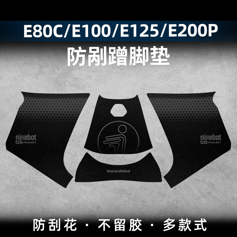 适用老款九号E80C E100 E125 E200P脚踏脚垫防刮贴保护贴纸改装件