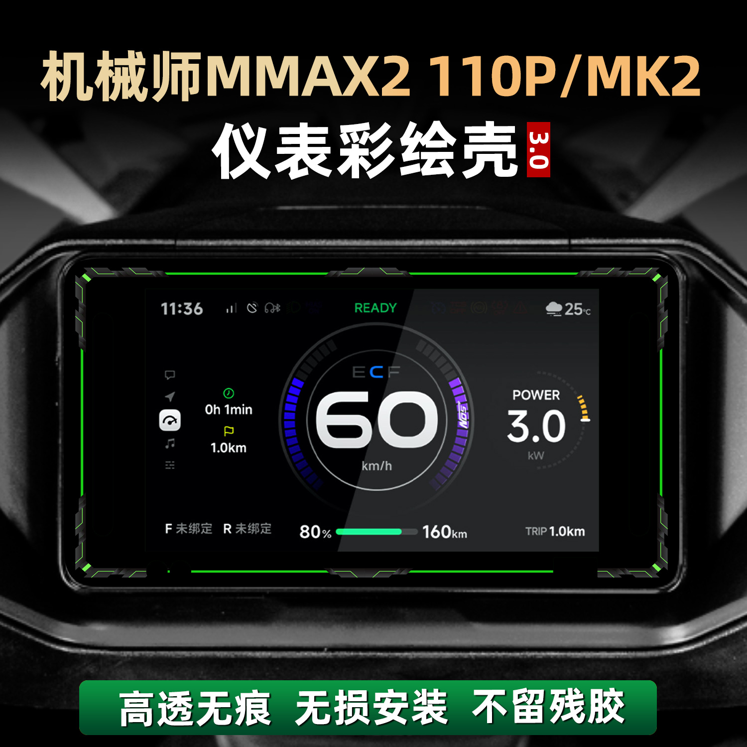 适用于九号机械师MMAX2 110P仪表彩绘壳罩改装件配件非钢化贴膜