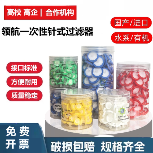 实验室领航一次性针式过滤器微孔针式滤膜尼龙有机0.22um/0.45um