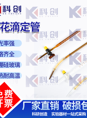 葵花A级可过检白色酸式高硼硅玻璃棕色滴定管10ml 25ml 50ml100ml