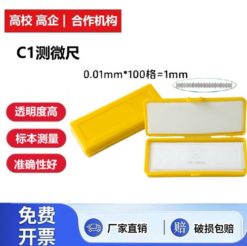 实验室C1型物镜测微尺显微测微尺镜台测微尺分划板测微标尺