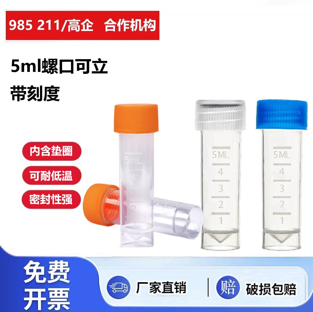 5ml塑料螺口可立平底带刻度冷冻管硅胶圈冻存管墨水分装瓶样品瓶