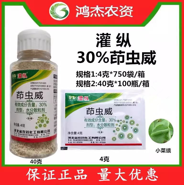灌纵30%茚虫威白菜小菜蛾农药杀虫剂
