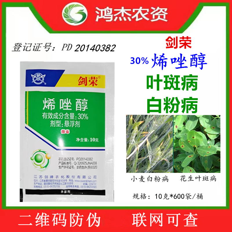 剑牌剑荣 30%烯唑醇悬浮剂白粉病叶斑病小麦花生农药杀菌剂10克,农用物资,杀菌剂,淘宝优惠券,粉丝福利购,淘宝优惠卷