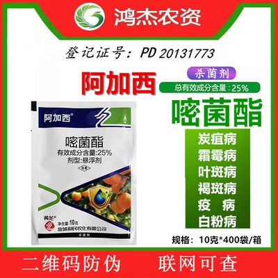 阿加西 25%嘧菌酯醚菌脂叶斑病炭疽病白粉霜霉绣病叶褐斑病杀菌剂