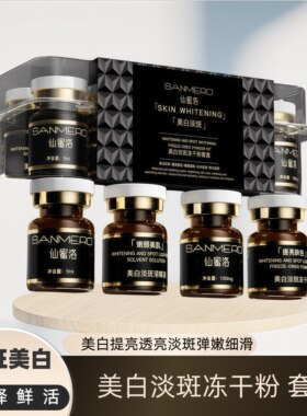 冻干粉美白祛斑护肤品烟酰胺精华