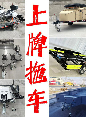 可上牌摩托车摩托艇小拖车汽车ATV后挂式UTV牵引拖挂车自驾露营车