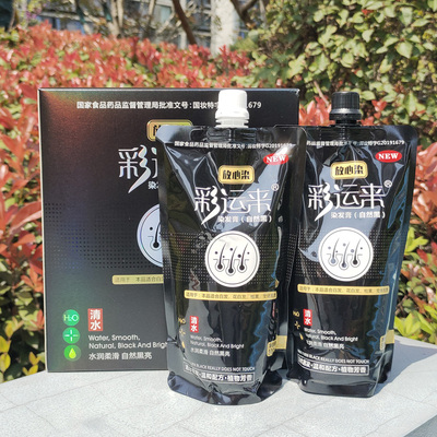 彩运来放心染黑色染发膏不沾头皮