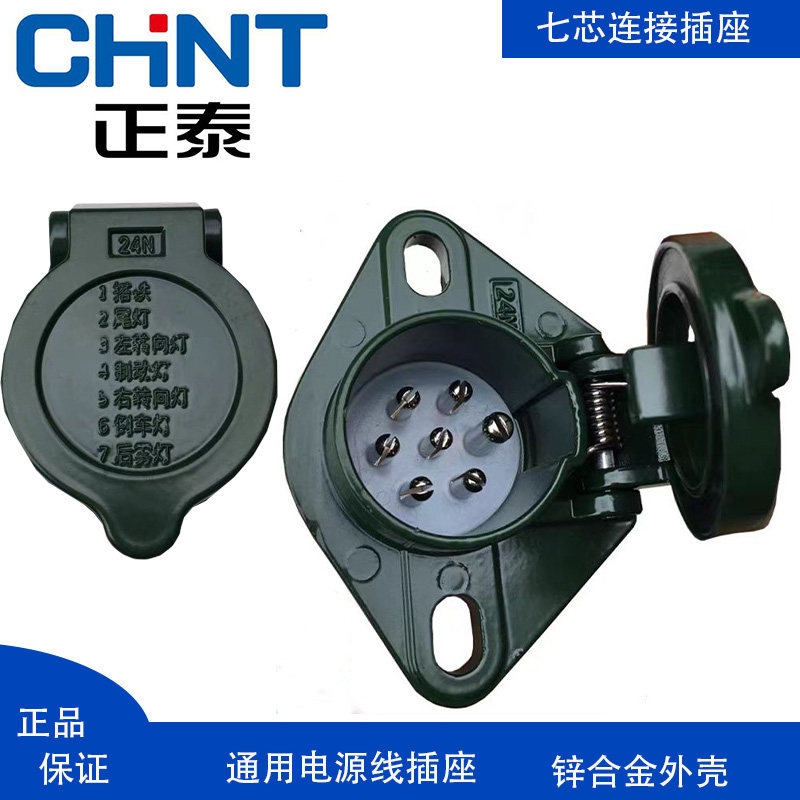 正泰汽车货车卡车半挂车房车七孔插座七孔插头纯铜七芯插座通用