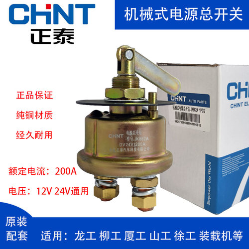 正泰电源总开关JK862A龙工柳工夏工挖机装载机铲车电瓶断电总闸