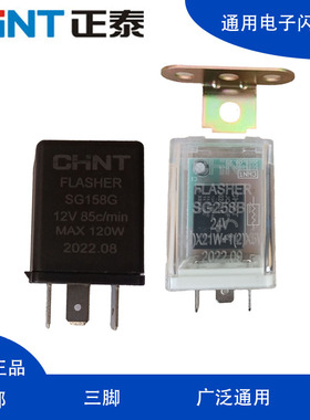正泰汽车电子闪光器 SG158G/SG258B112V/24V转向双闪灯报警继电器