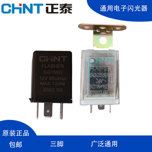 正泰汽车电子闪光器 SG158G/SG258B112V/24V转向双闪灯报警继电器