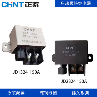 正泰大功率150A起动预热继电器JD1324/2324货车客车启动12V 24V