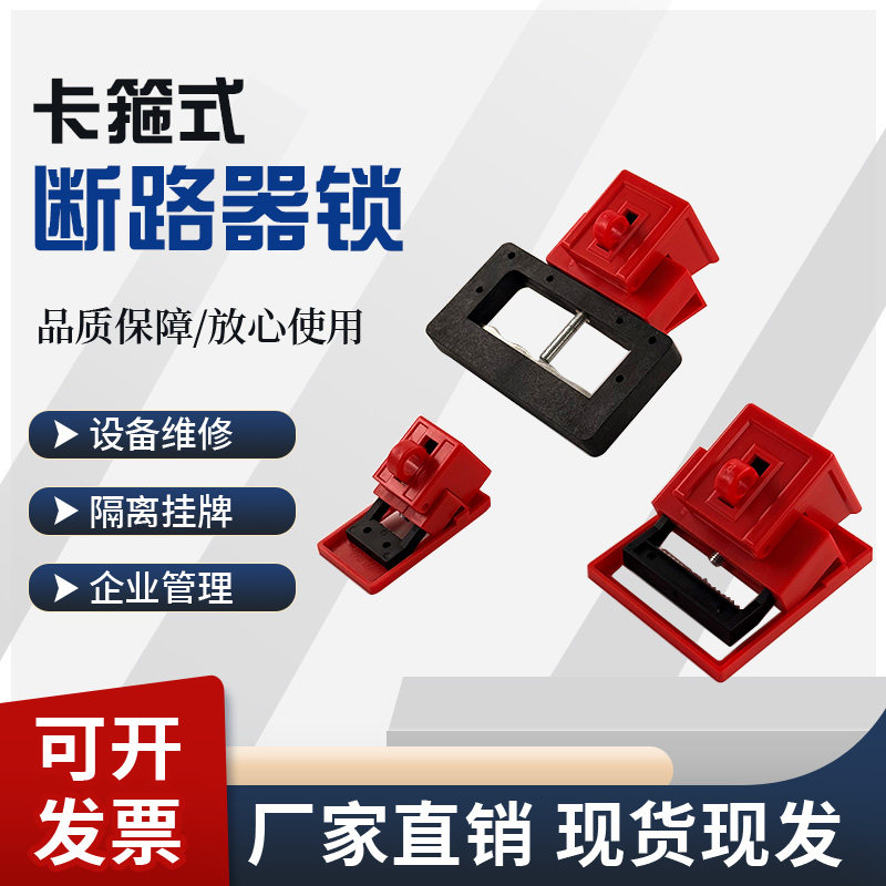 卡箍式塑壳断路器锁 具电工检修停工锁扣 上锁挂牌
