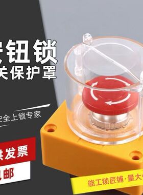 柳全 LQUAN 按钮锁具 按钮保护罩锁 急停 按钮防止操作 LQT03