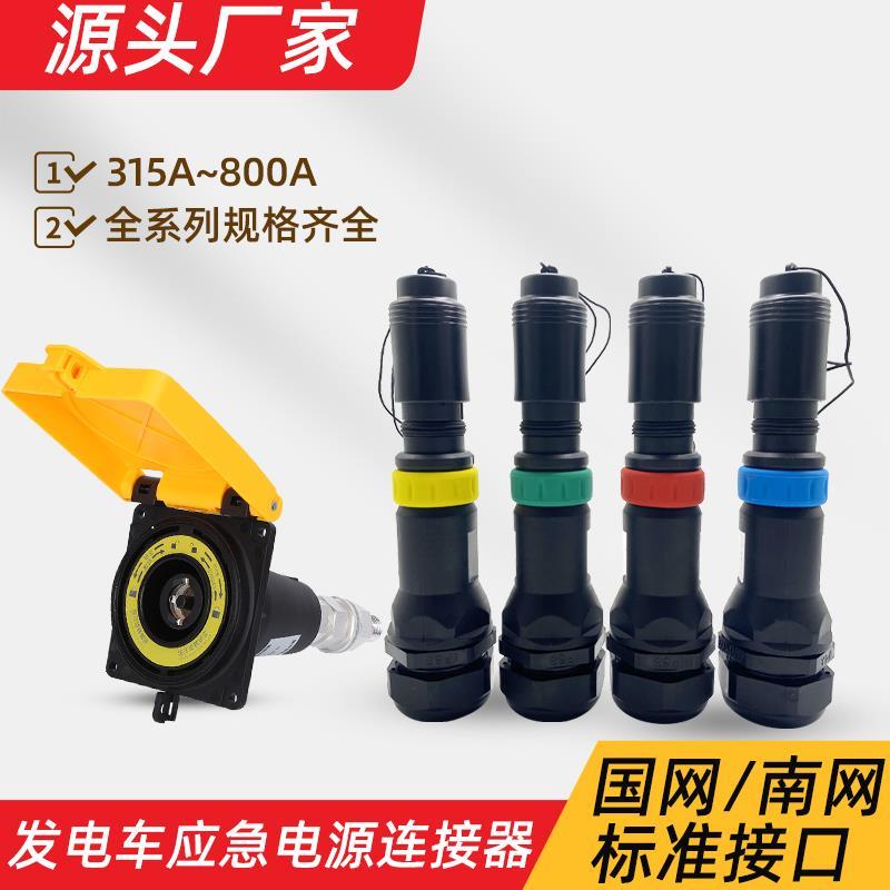 低压发电车快速接入插座电缆连接器630A800A紫铜T2公插拔头240mm