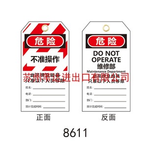 上锁挂牌PVC吊牌聚酯标识不准操作警示牌维修部BD 8611
