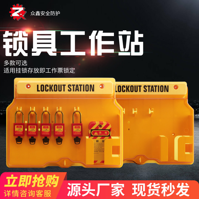 工业锁具工作站停工锁具挂锁站壁挂式塑料挂板工具钥匙管理箱