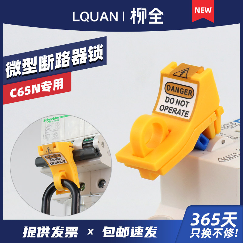 柳全断路器锁空气开关锁施耐德辅件26970锁扣 C65n专用 LQL31