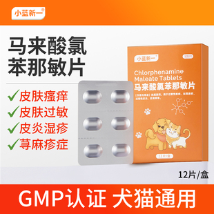 马来酸氯苯那敏片宠物狗狗止痒药猫咪皮肤病湿疹抗过敏口服消炎药