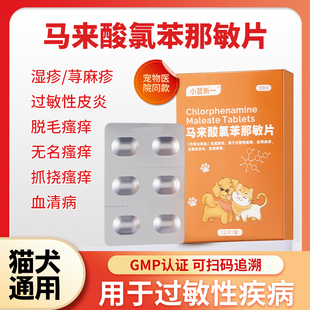 马来酸氯苯那敏片宠物狗狗止痒药猫咪皮炎湿疹荨麻疹皮肤过敏止痒