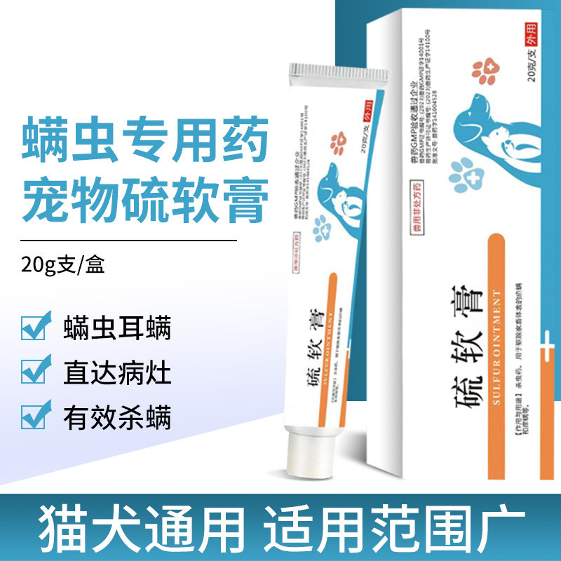 宠物用硫软膏狗狗猫咪螨虫疥螨虫痒螨杀菌外用药膏猫狗体外驱虫新