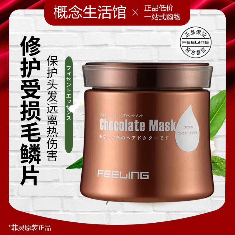 日本菲灵巧克力发膜头发护理营养倒膜焗油膏补水顺滑烫染修护正品