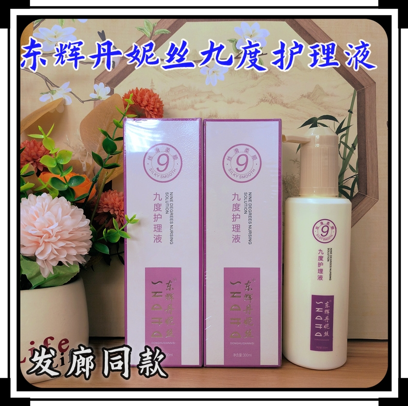 东辉丹妮丝九度护理液头发面膜护发素