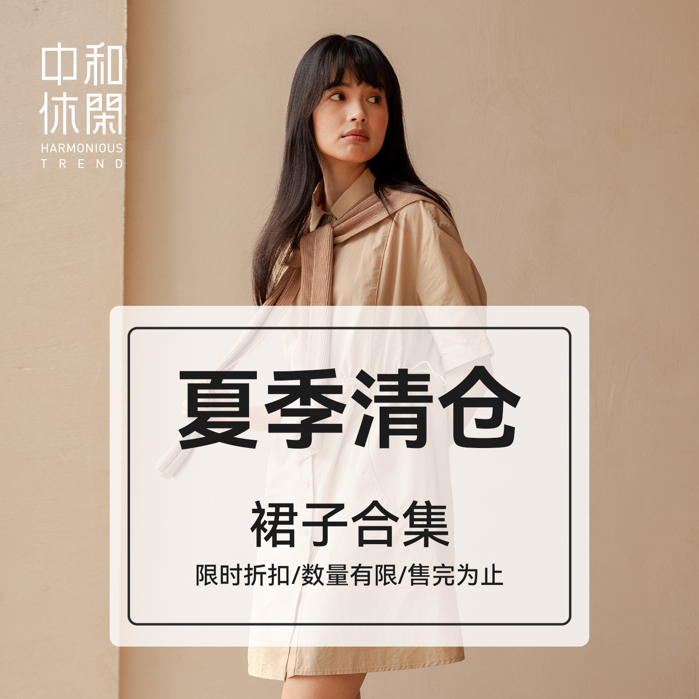 中和休闲夏季清仓！裙子专区5折起断码捡漏 数量有限 售完即止