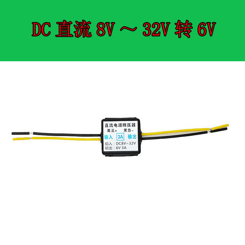 DC12V24V转6V降压器3A