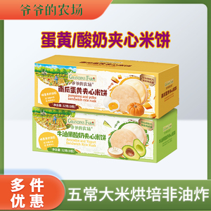 爷爷的农场牛油果酸奶夹心米饼宝宝辅食口水饼儿童蛋黄饼干磨牙棒