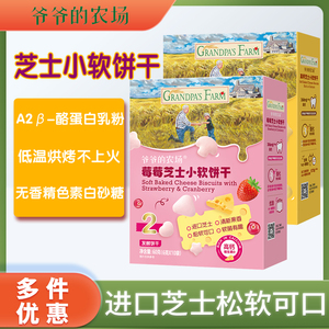 爷爷的农场高钙芝士小软饼宝宝磨牙棒草莓饼干儿童零食口水饼60g