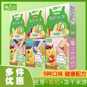 朗小贝梨汁胚芽米饼有机米饼冻干米饼无添加儿童零食宝宝辅食饼干