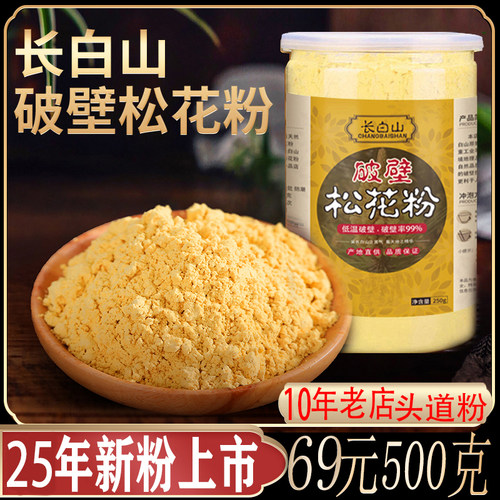 长白山破壁松花粉500克天然正品无添加马尾松25年新粉