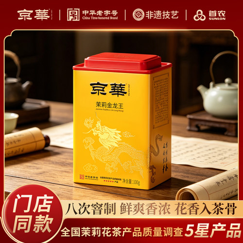 京华特级八窨茉莉金龙王100g