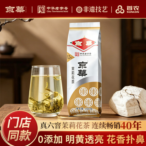 京华12号茉莉花茶浓香尝试版100G