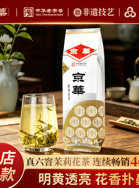 京华12号特级六窨茉莉花茶老北京浓香型茶叶自己喝自饮口粮茶250g