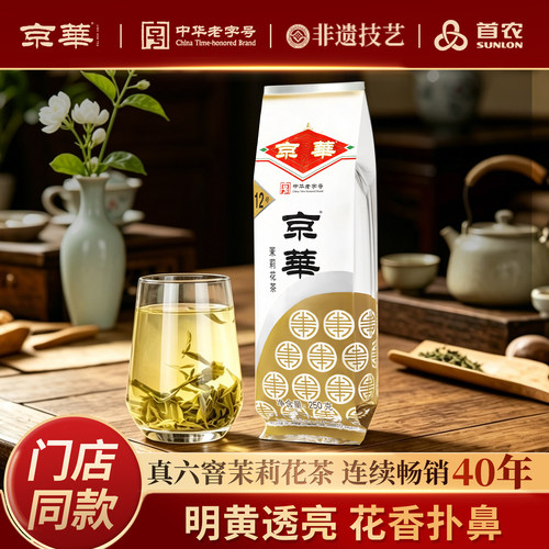 京华12号茉莉花茶浓香中华老字号