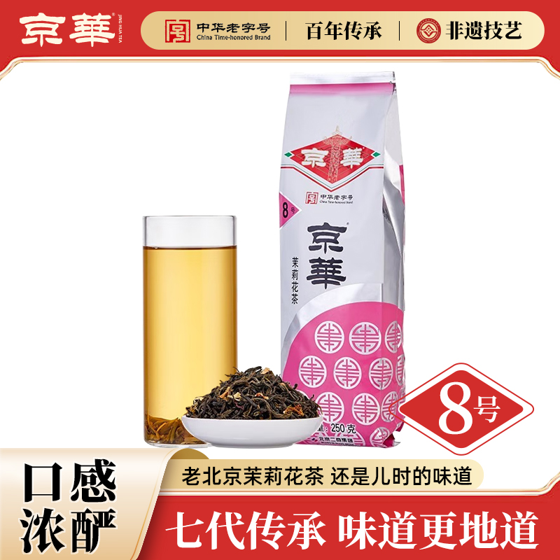 京华8号茉莉花茶2025新茶老北京浓香型茶叶自己喝自饮口粮茶250g
