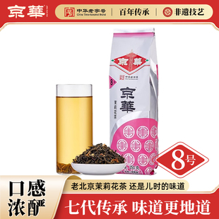 京华8号茉莉花茶2025新茶老北京浓香型茶叶自己喝自饮口粮茶250g