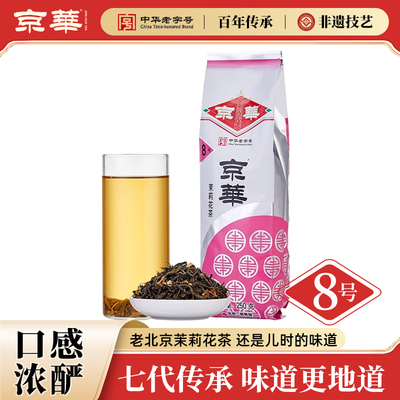 百补！京华8号茉莉花茶2025新茶浓香型茶叶自己喝口粮茶250g