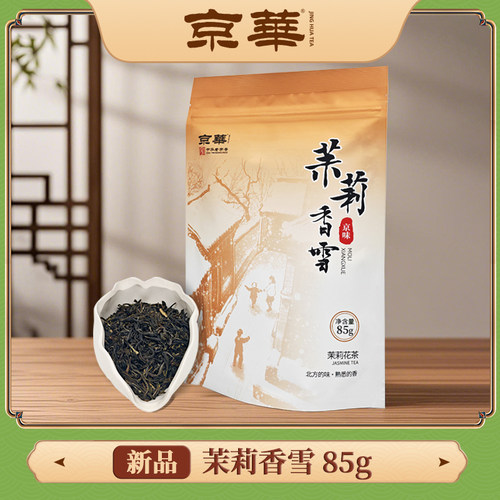 京华茶叶茉莉香雪特级茉莉花茶