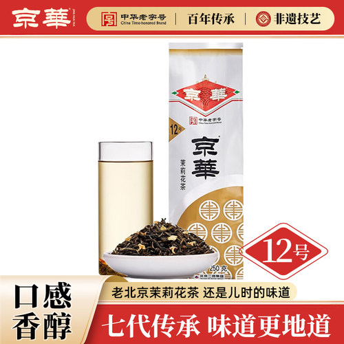 京华12号茉莉花茶浓香中华老字号