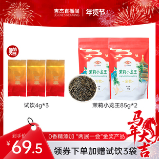 【吉杰直播】京华茶叶特级七窨茉莉小龙王茉莉花茶85g*2袋