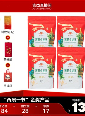 【吉杰专属】京华茶叶特级七窨茉莉小龙王茉莉花茶85g*4袋