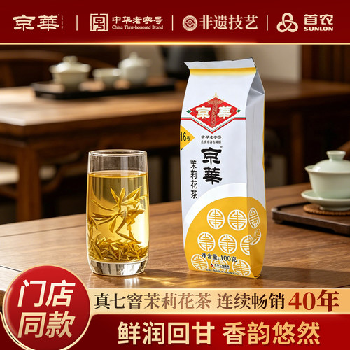 京华16号茉莉花茶尝试版100G