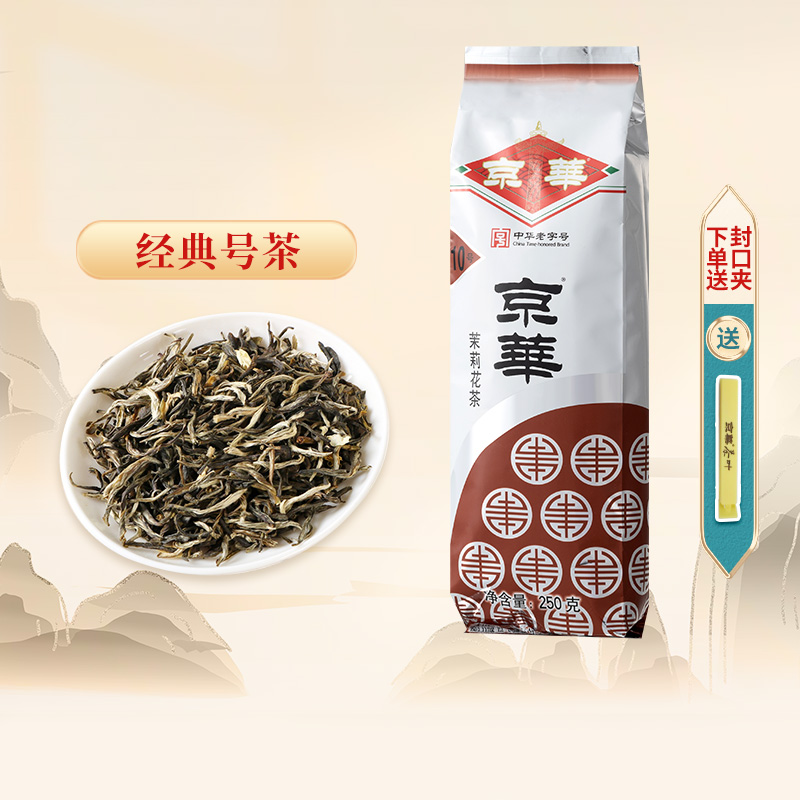 京华茉莉花茶10号茶叶新茶特级浓香型250g官方旗舰店中华老子号