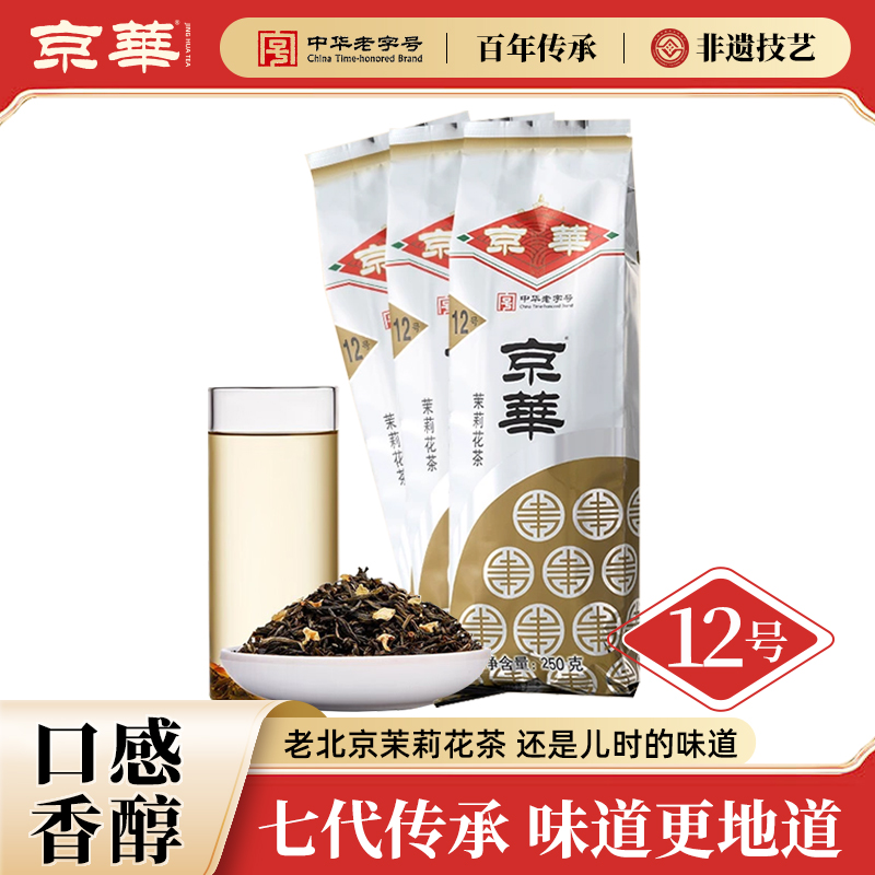 京华茉莉花茶浓香型750G老字号