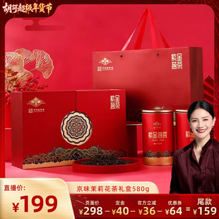【胡可直播年货】京华紫金茗茶特级茉莉花茶年货送礼茶叶礼盒580g