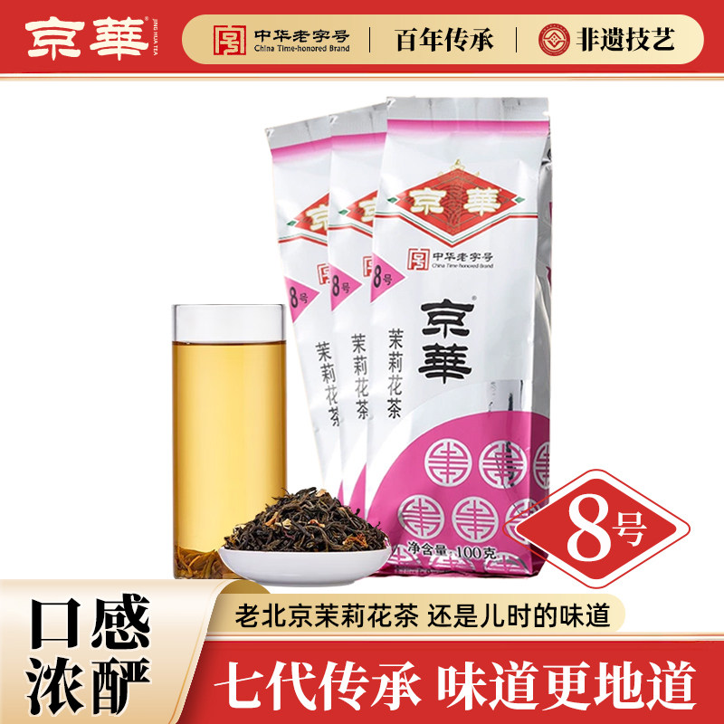 京华8号茉莉花茶2025新茶老北京浓香型茶叶自己喝口粮茶100g*3袋,茶,茉莉花茶,淘宝优惠券,粉丝福利购,淘宝优惠卷